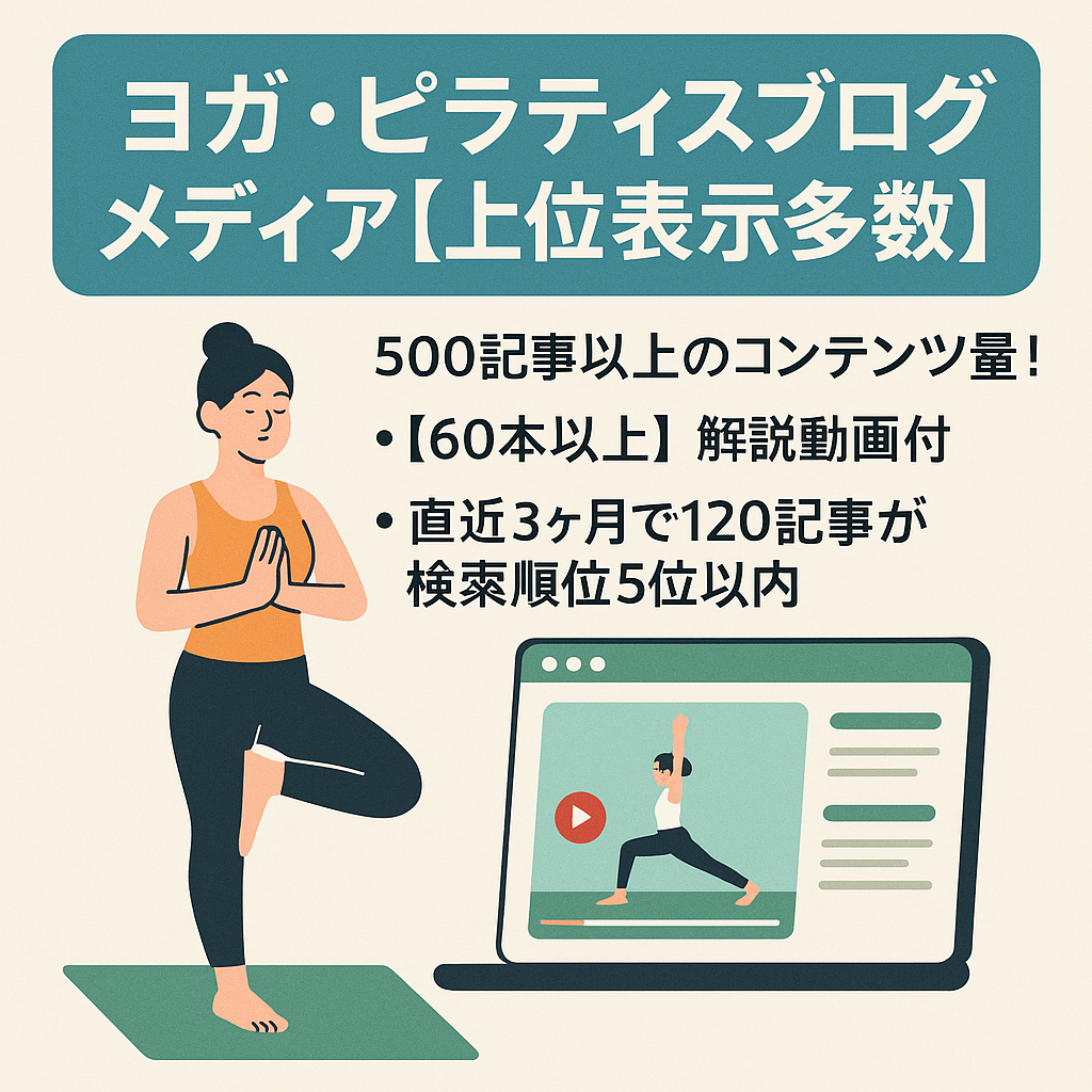 ヨガ・ピラティスに特化したアフィリエイトブログメディア【上位表示多数】