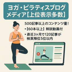ヨガ・ピラティスに特化したアフィリエイトブログメディア【上位表示多数】