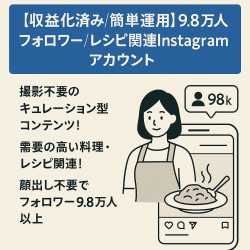 【収益化済み/簡単運用】9.8万人フォロワー/レシピ関連Instagramアカウント(顔出しなし！/リポスト＋オリジナル運用)
