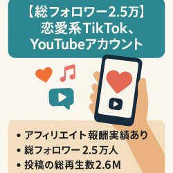 【総フォロワー2.5万】アフィリ実績あり 恋愛系TikTok、youtubeアカウント