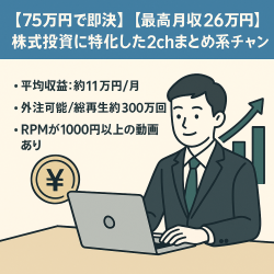 【75万円で即決】【最高月収26万円】株式投資に特化した2chまとめ系チャンネル【総収益約125万円/登録者約4,000人】