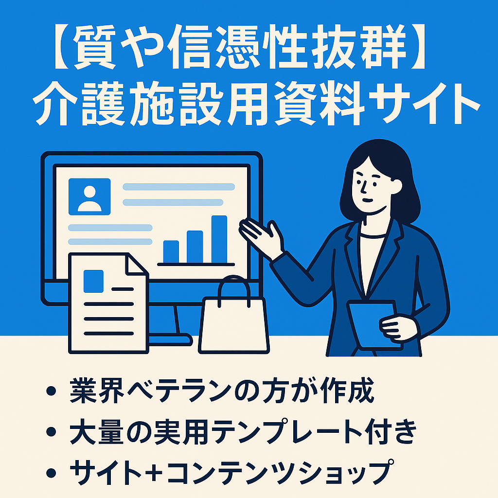 【質や信憑性抜群】介護施設用資料特化サイト＋資料テンプレートのデジタルコンテンツショップ(長期放置でも実績が右肩上がり)
