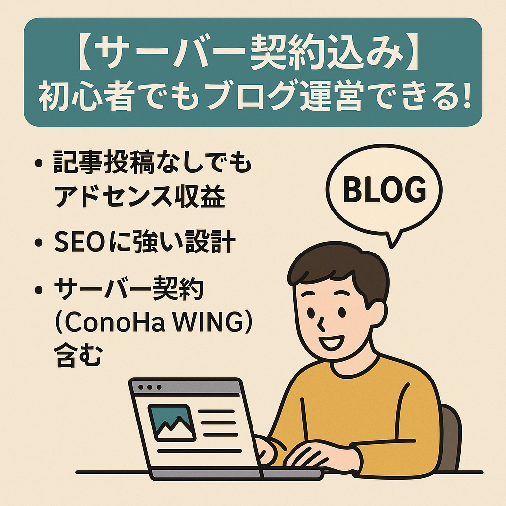 サーバー契約込みで初心者でもその日からブログ運営できる！面倒なし！放置でも安定アドセンス平均1,600円！エンタメ系の雑記ブログ