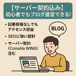 サーバー契約込みで初心者でもその日からブログ運営できる！面倒なし！放置でも安定アドセンス平均1,600円！エンタメ系の雑記ブログ