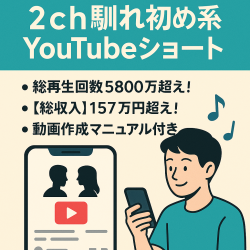 【収益化済/高品質！】登録者約4万人！2024年1月に最高月収約31万円！2ch馴れ初め系YouTubeショート動画チャンネル