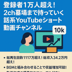 【収益化済/高品質！】登録者1万人超え！2024年3月に最高月収約15.5万円！2ch墓場まで持っていく話系YouTubeショート動画チャンネル