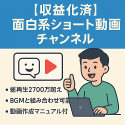 【収益化済/高品質！】登録者1.6万人超え！2024年1月に最高月収約20万円！2ch面白系YouTubeショート動画チャンネル