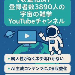 【収益化済】登録者数3890人の宇宙の雑学Youtubeチャンネル