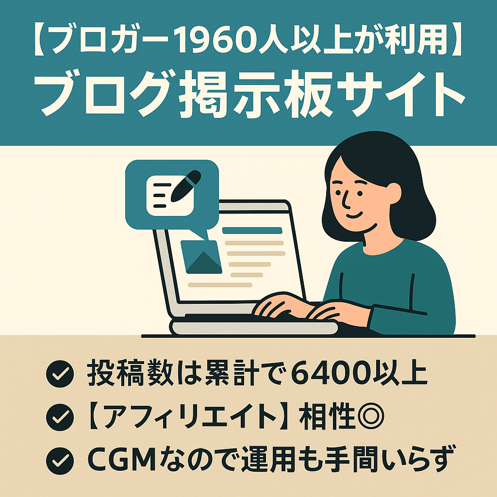大幅値下げ：【ブロガー1960人以上が利用】ブログ掲示板サイト【アフィリエイト相性◎】