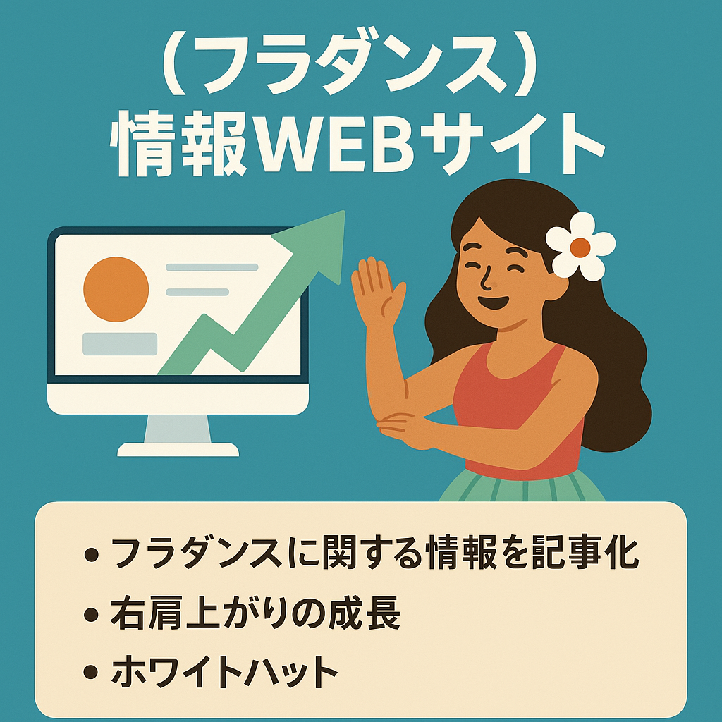 フラダンスに関連した情報WEBサイト｜ホワイトSEOで運営