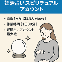 【月粗利35万】【属人性なし】妊活占いスピリチュアルアカウント