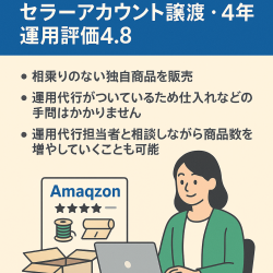 EC事業：Amaqzonセラーアカウント譲渡・4年運用評価4.8(評価207件)　手芸・日用品等を販売　売上900万/年・利益70万/年　運用は殆どが代行社が行うため面倒はほぼ無し