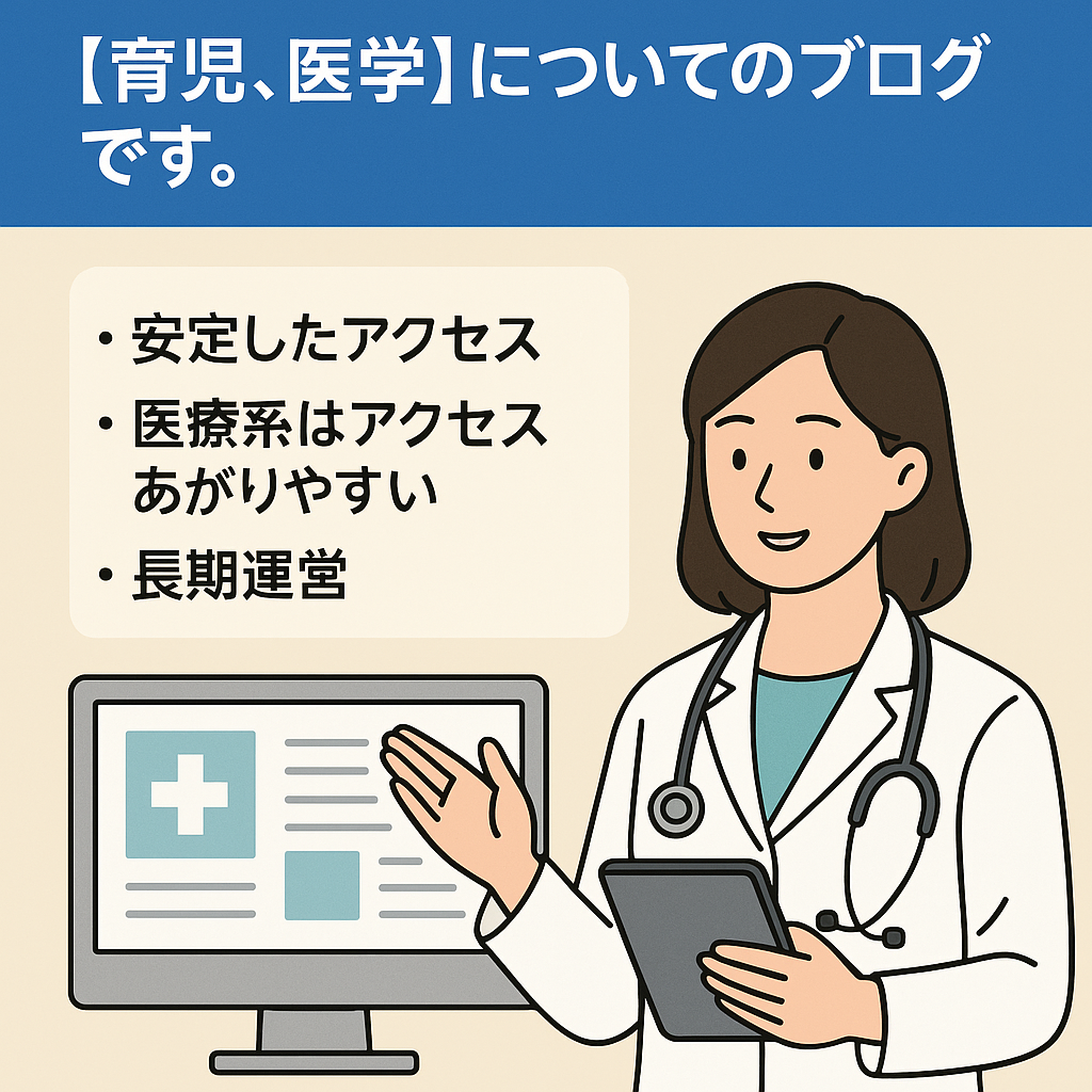 育児、医学についてのブログです。医療系記事などは上位にアクセスされることが多いです。医療系以外も商品紹介などの記事もあります。
