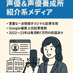 【79記事】一次情報複数・SEO集客・声優＆声優養成所紹介系メディア
