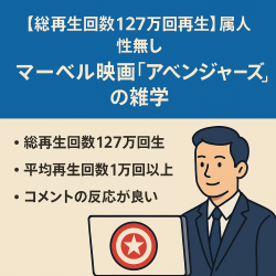 【総再生回数127万回再生】属人性無し マーベル映画『アベンジャーズ』の雑学