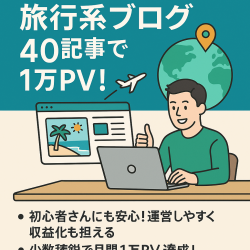 【良記事×信頼の旅行系サイト】たった40記事で1万PV！掲載施設から高評価のブログ