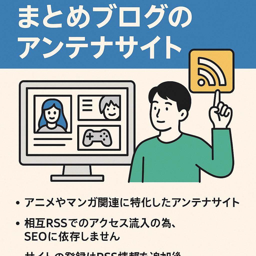 アニメやマンガ、アニゲー等のまとめブログを集めたのアンテナサイト。稼働1年