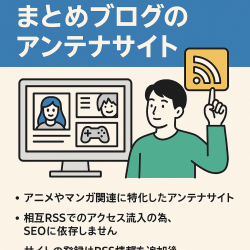 アニメやマンガ、アニゲー等のまとめブログを集めたのアンテナサイト。稼働1年