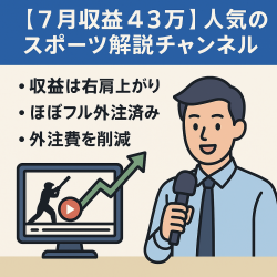【７月収益４３万】右肩上がりで成長中！人気のスポーツ解説チャンネル【フル外注】