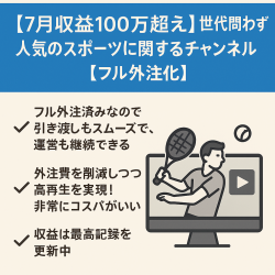 【7月収益100万超え】世代問わず人気のスポーツに関するチャンネル【フル外注化】