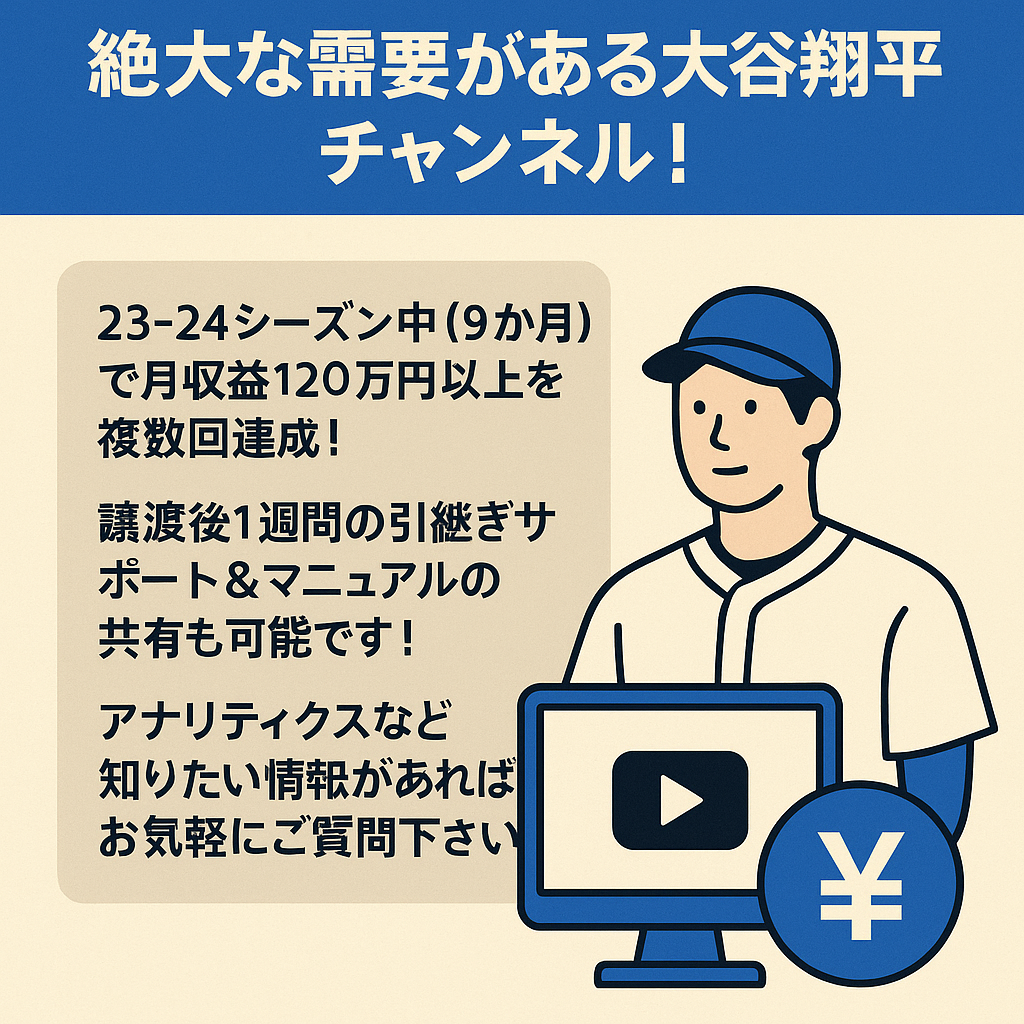 【登録数2.6万人/外注】絶大な需要がある大谷翔平チャンネル！月収120万円↑複数達成の実績！【顔出し不要・マニュアル共有可】 ※※投稿中断中※※