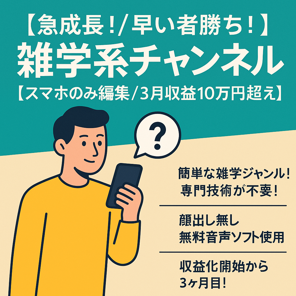 急成長！/早い者勝ち！】【スマホのみ編集/3月収益10万円超え】雑学