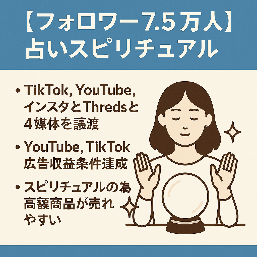 【フォロワー7.5万人】占いスピリチュアルTiktok、YouTube、インスタ、Threds