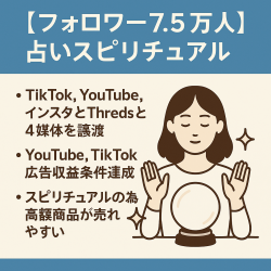 【フォロワー7.5万人】占いスピリチュアルTiktok、YouTube、インスタ、Threds