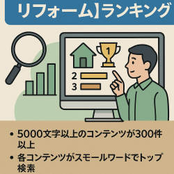 ユーザー需要爆上がりのリフォームランキングサイト。営業会社にうってつけ！