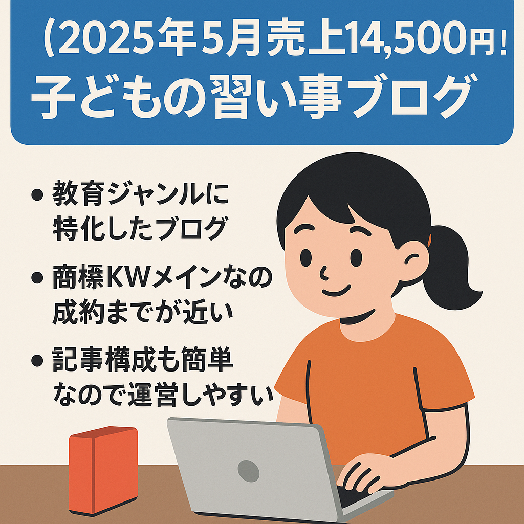 【2025年5月売上14,500円！】子どもの習い事ブログ64記事