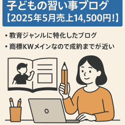 【2025年5月売上14,500円！】子どもの習い事ブログ64記事