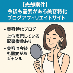 今後も需要がある美容特化ブログアフィリエイトサイト