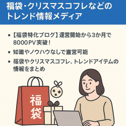 【ワンオペ運営でOK】福袋・クリスマスコフレなどのトレンド情報メディア