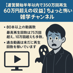 【運営開始半年以内で350万回再生 60万円超えの収益】ちょっと怖い雑学チャンネル