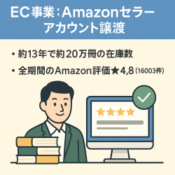 EC事業：Amazonセラーアカウント譲渡 約13年運用・古本/古書他