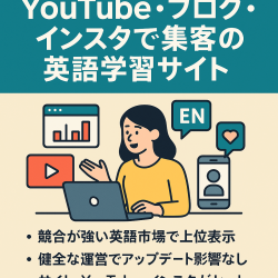 YouTube2.5万人、ブログ1万PV、インスタ1,600人、SEOとSNS両軸で集客ができている英語学習サイト