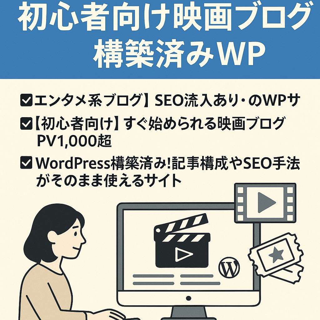 月間PV1000超え/WordPress構築済/エンタメ特化で記事追加簡単！すぐに運営可能な状態