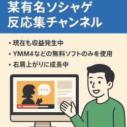 【7月収益31万】定期的な供給でネタ切れ無し！某有名ソシャゲ反応集チャンネル