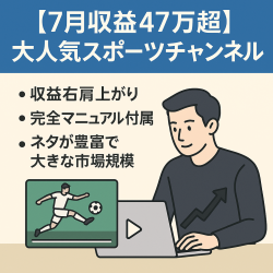 【7月収益47万超】大人気スポーツチャンネル、動画作成マニュアル付き、短時間編集、収益右肩あがり