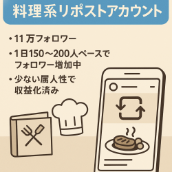 【11万フォロワー/属人性小/料理系リポストアカウント】収益化済み