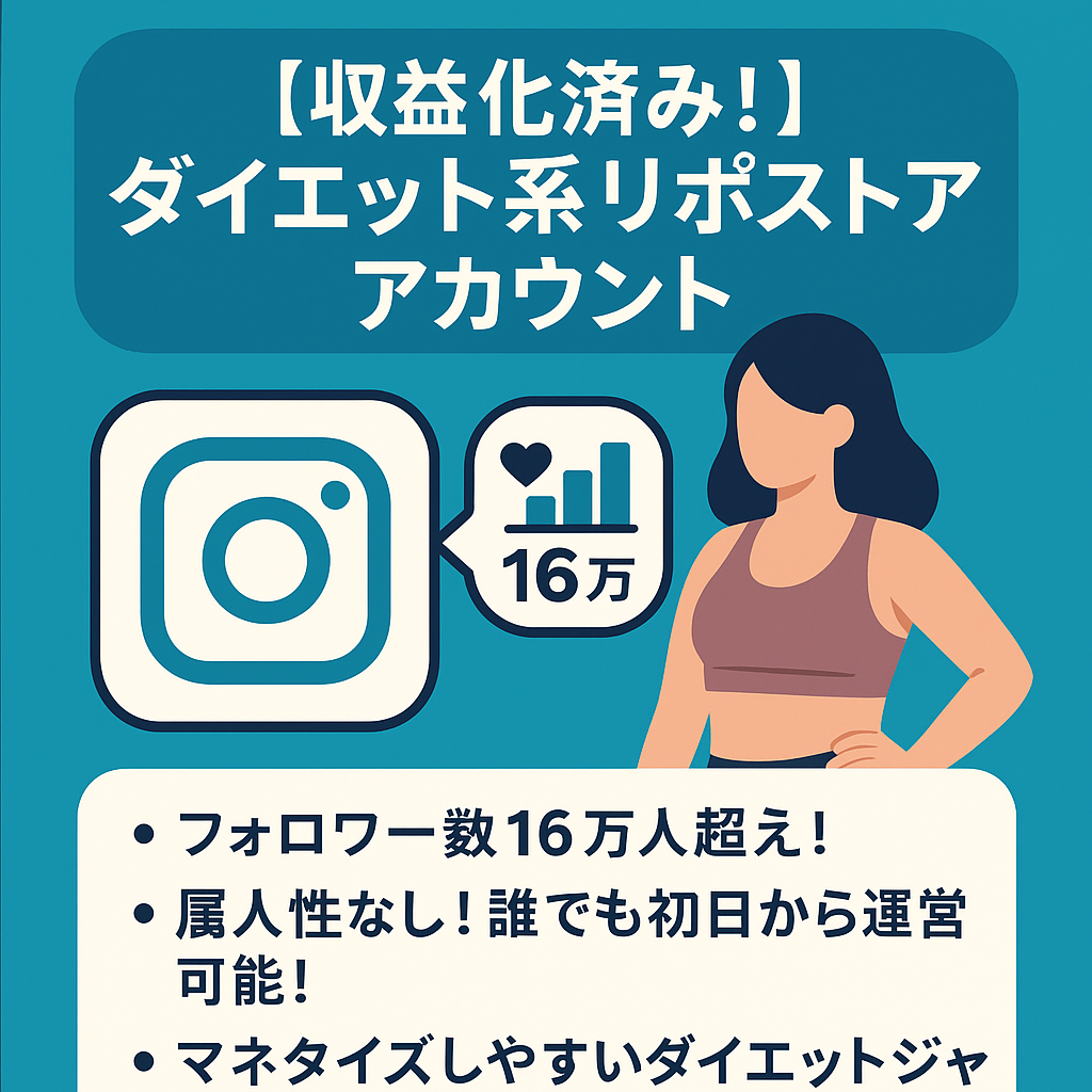 【収益化済み！IGフォロワー16万人以上】 Instagram属人化なし•ダイエット系リポストアカウント （Thread2.6万人のアカウント付）
