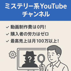 【独自AIツール使用】月間売上100万超！半年以上運営ミステリー系YouTubeチャンネルアカウント譲渡！【属人性なし】