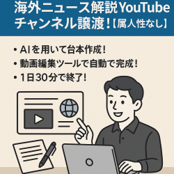 AI使って利益月30万！海外ニュース解説YouTubeチャンネル譲渡！【属人性なし】