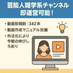 【登録者23000人超え！】マニュアル完備で外注可能！芸能人雑学系チャンネル！即運営可能！