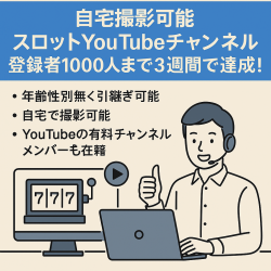 自宅撮影可能 スロットYouTubeチャンネル 登録者1000人まで3週間で達成！