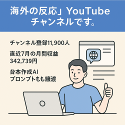 チャンネル登録11,900人、直近7月の月間収益342,739円の【海外の反応】YouTubeチャンネルです。使用中の台本作成ＡＩプロンプトや外注ワーカーも譲渡可で再現性あります。