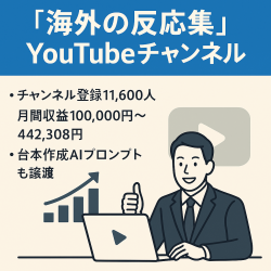 チャンネル登録11,600人、月間収益100,000円～442308円の海外の反応集YouTubeチャンネル。外注ワーカーさんも譲渡で再現性あります。