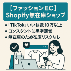【ファッションEC】Shopify無在庫ショップ　毎月稼働は数時間！　運営3年目！ 最高利益40万円/月！ 取引1800件以上！TikTokいいね数10万以上！　運営ノウハウ一式譲渡