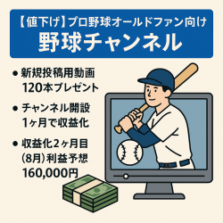 【値下げ】プロ野球オールドファン必見！月収15万円超の野球チャンネル 動画66本投稿済プラス新規投稿用動画120本プレゼント！