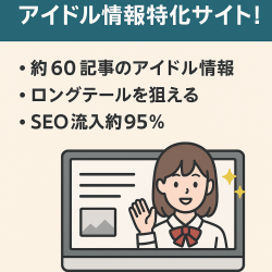 【お得◎】記事数600本以上のアイドルまとめサイト｜アイドル情報特化サイト！